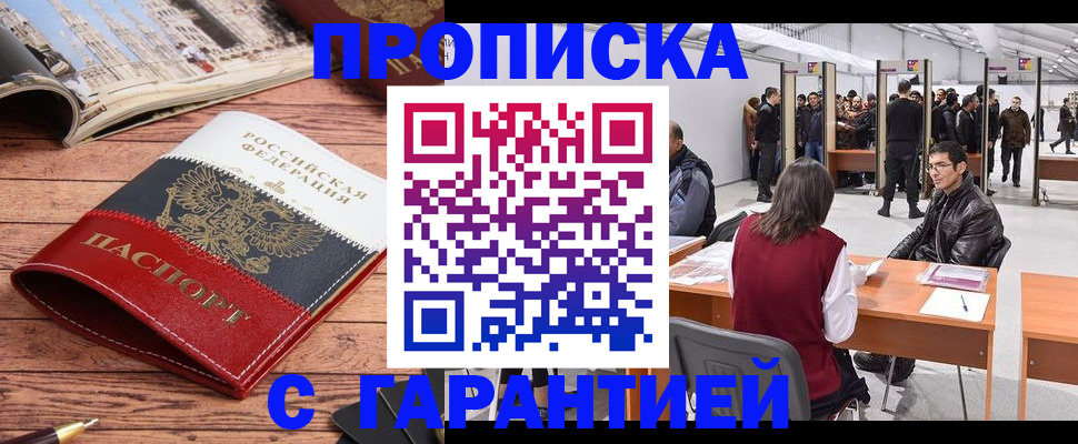 прописка гарантия в Канске